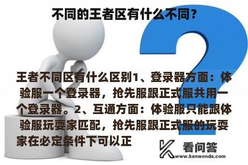 不同的王者区有什么不同？