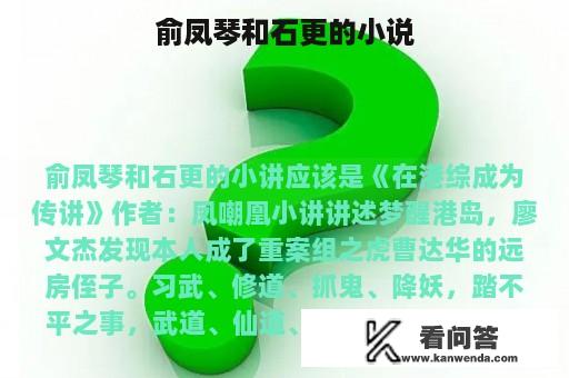 俞凤琴和石更的小说