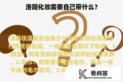 洛阳化妆需要自己带什么？