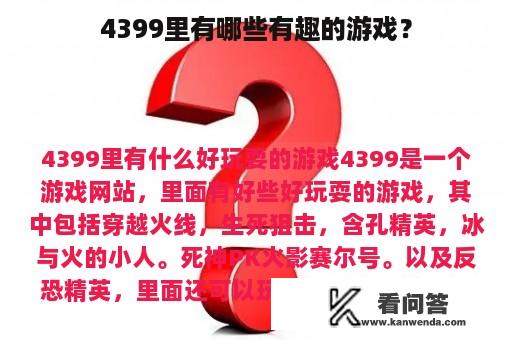 4399里有哪些有趣的游戏？