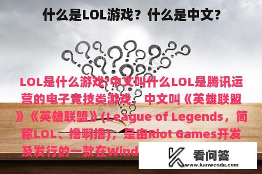 什么是LOL游戏？什么是中文？