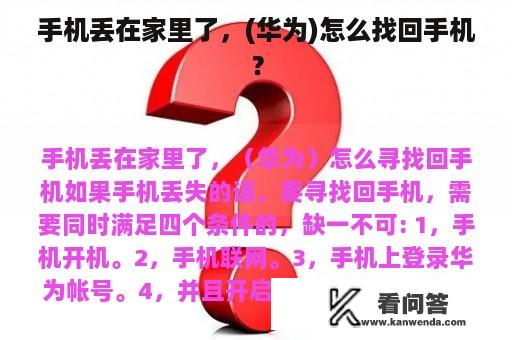 手机丢在家里了，(华为)怎么找回手机？