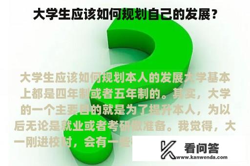 大学生应该如何规划自己的发展？