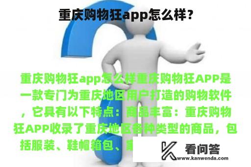 重庆购物狂app怎么样？