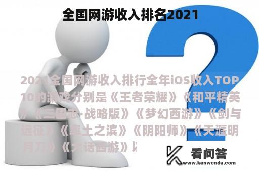 全国网游收入排名2021