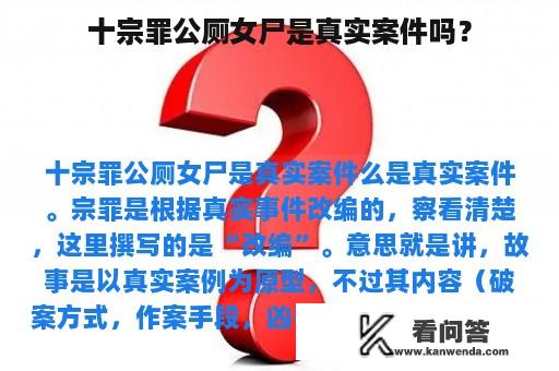 十宗罪公厕女尸是真实案件吗？