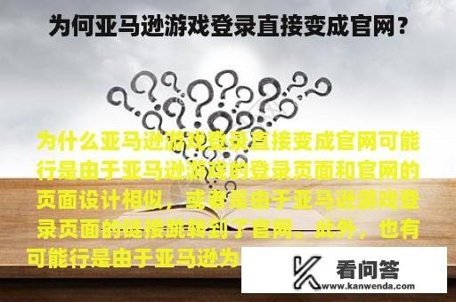 为何亚马逊游戏登录直接变成官网？