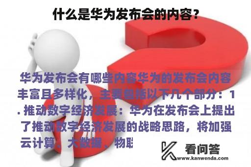 什么是华为发布会的内容？