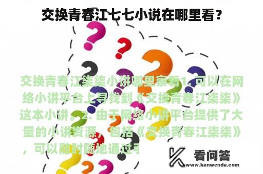 交换青春江七七小说在哪里看？