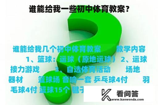 谁能给我一些初中体育教案？