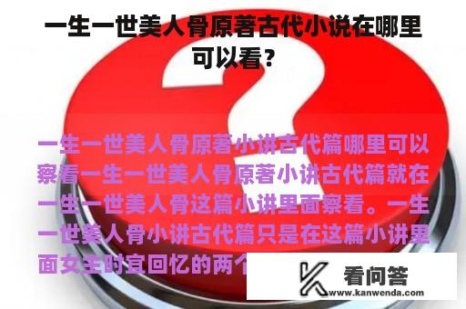 一生一世美人骨原著古代小说在哪里可以看？