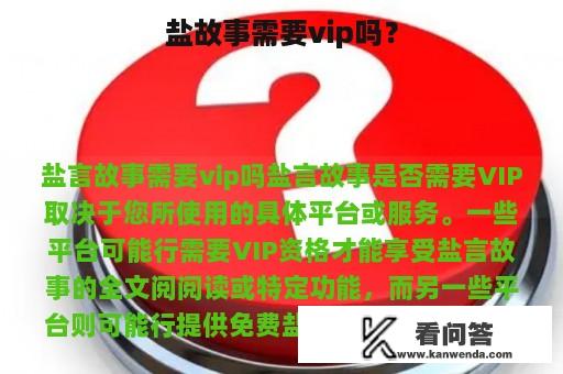 盐故事需要vip吗？