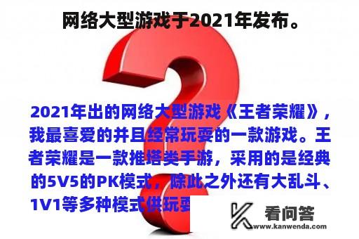 网络大型游戏于2021年发布。