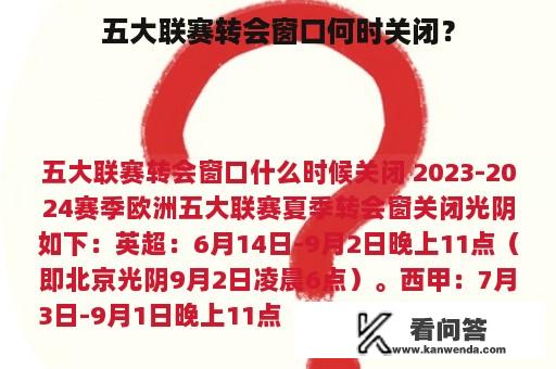 五大联赛转会窗口何时关闭？