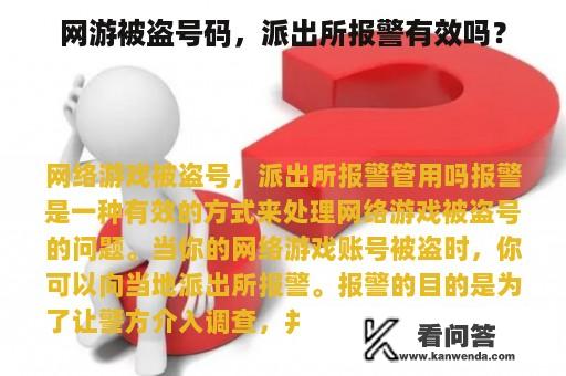 网游被盗号码，派出所报警有效吗？