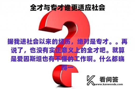 全才与专才谁更适应社会