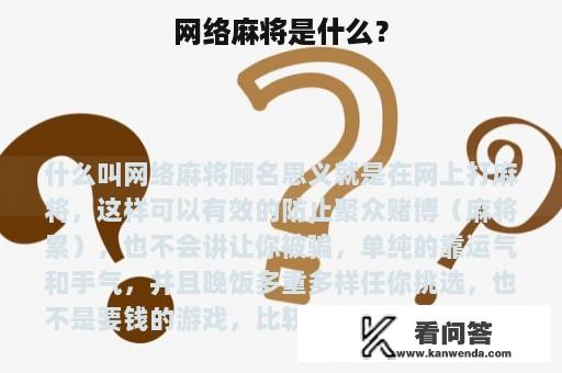 网络麻将是什么？