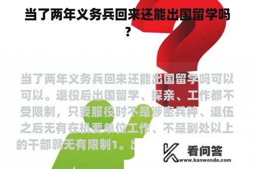 当了两年义务兵回来还能出国留学吗？