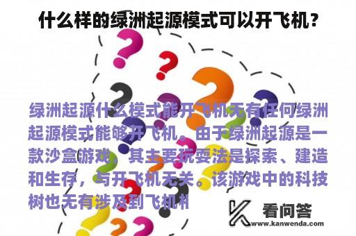 什么样的绿洲起源模式可以开飞机？