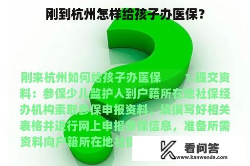 刚到杭州怎样给孩子办医保？