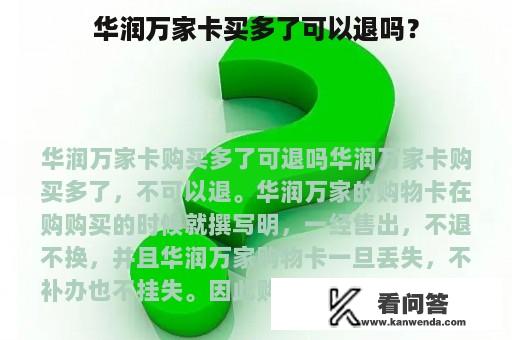 华润万家卡买多了可以退吗？