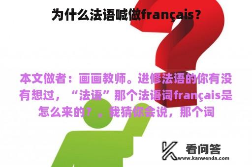 为什么法语喊做français？