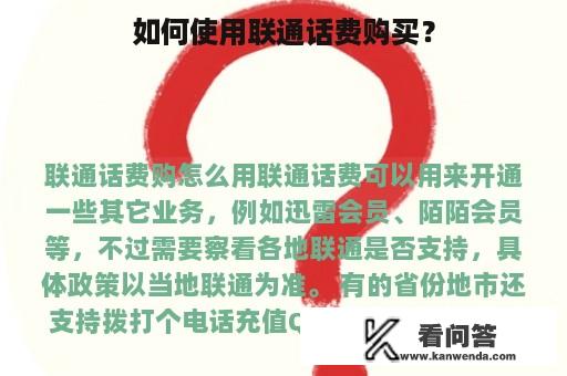 如何使用联通话费购买？