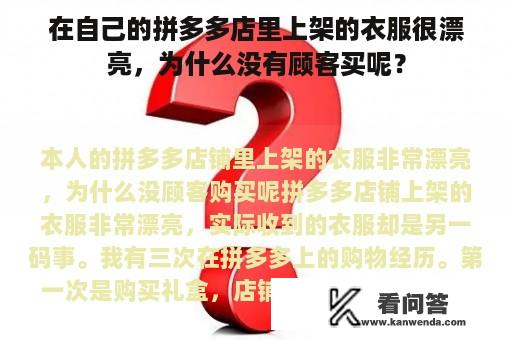 在自己的拼多多店里上架的衣服很漂亮，为什么没有顾客买呢？