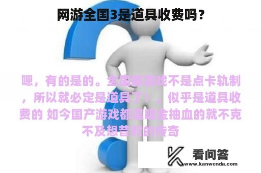 网游全国3是道具收费吗？