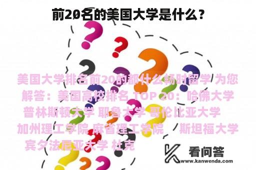 前20名的美国大学是什么？