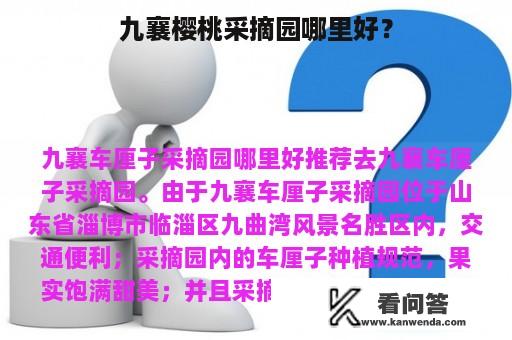 九襄樱桃采摘园哪里好？