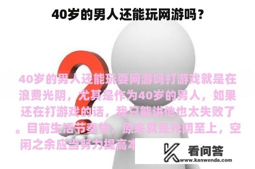 40岁的男人还能玩网游吗？