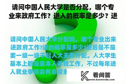 请问中国人民大学是否分配，哪个专业来政府工作？进入的概率是多少？进入后是否需要一级一级的工作？