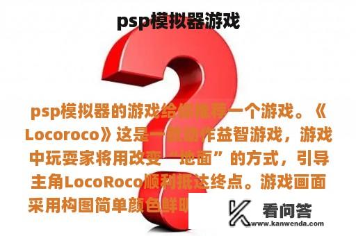 psp模拟器游戏