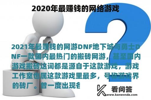 2020年最赚钱的网络游戏