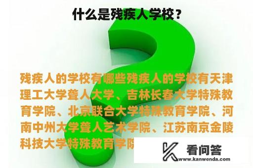 什么是残疾人学校？