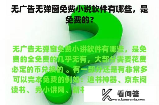 无广告无弹窗免费小说软件有哪些，是免费的？