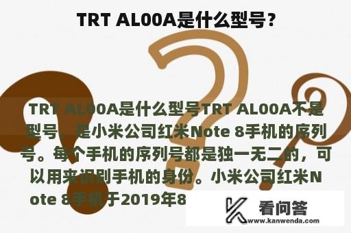 TRT AL00A是什么型号？