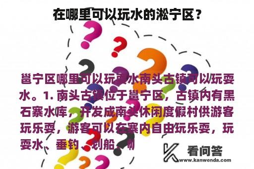 在哪里可以玩水的淞宁区？