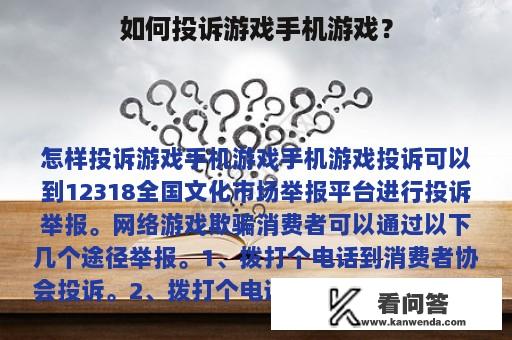 如何投诉游戏手机游戏？