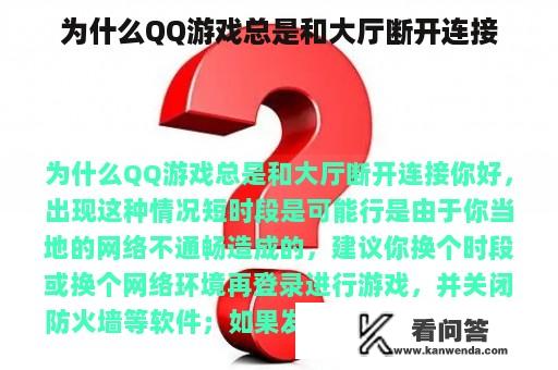 为什么QQ游戏总是和大厅断开连接