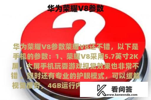 华为荣耀V8参数