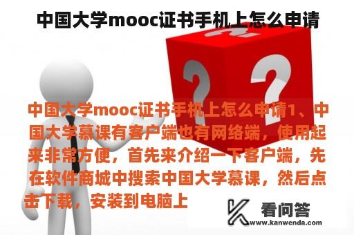 中国大学mooc证书手机上怎么申请