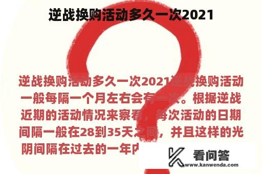 逆战换购活动多久一次2021