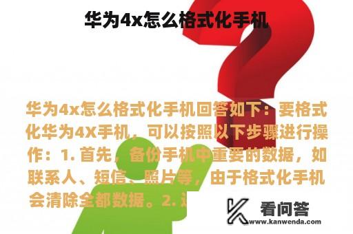 华为4x怎么格式化手机