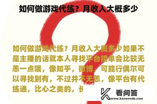 如何做游戏代练？月收入大概多少