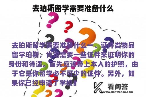 去珀斯留学需要准备什么