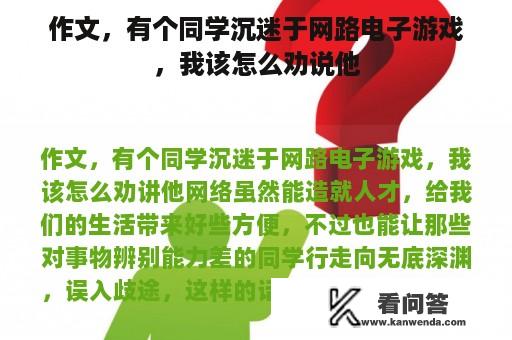 作文，有个同学沉迷于网路电子游戏，我该怎么劝说他