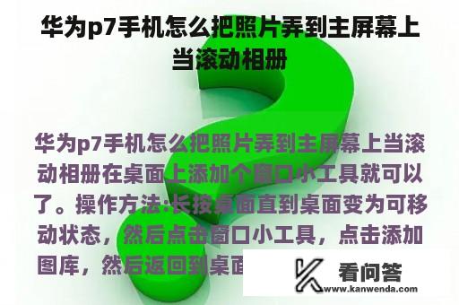 华为p7手机怎么把照片弄到主屏幕上当滚动相册