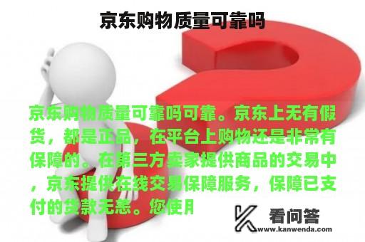 京东购物质量可靠吗